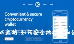 深入了解以太坊：如何安全地投资和使用以太币