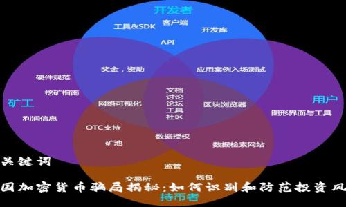 和关键词

美国加密货币骗局揭秘：如何识别和防范投资风险