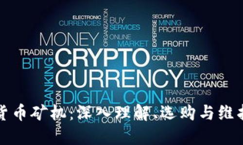 加密货币矿机：深入理解、选购与维护指南