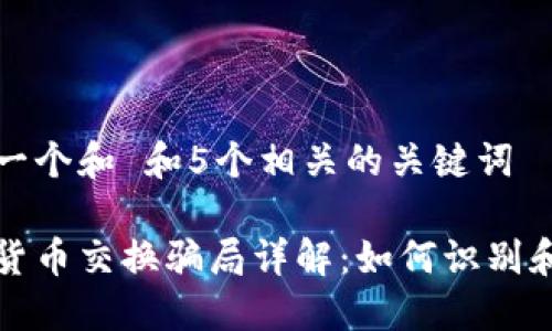 思考一个和 和5个相关的关键词

加密货币交换骗局详解：如何识别和防范