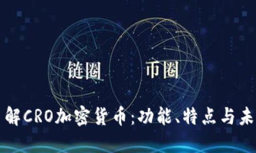 深入了解CRO加密货币：功能、特点与未来发展