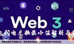 : TP钱包闪电兑换最小值解析与操作指南