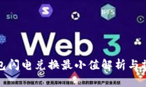 : TP钱包闪电兑换最小值解析与操作指南