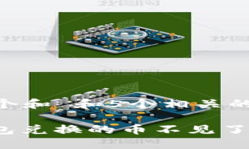 思考一个和 和5个相关的关键词

: TP钱包兑换的币不见了怎么办？