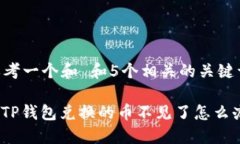 思考一个和 和5个相关的关键词: TP钱包兑换的币
