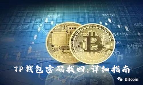 TP钱包密码找回：详细指南