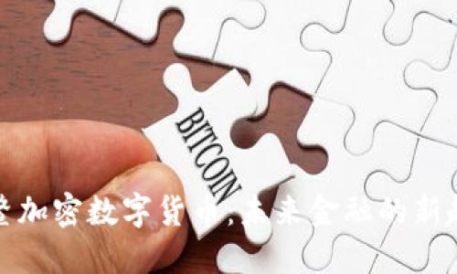 博鳌加密数字货币：未来金融的新趋势