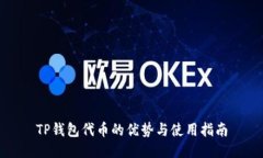 TP钱包代币的优势与使用指南