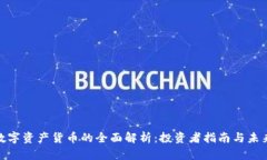 加密数字资产货币的全面解析：投资者指南与未