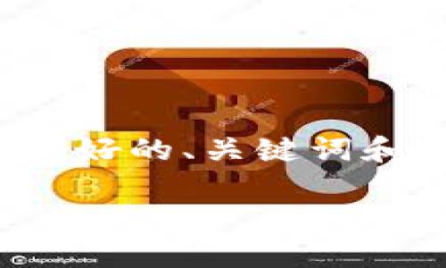 注意：以下是一个关于“华尔街加密货币交易”的内容示例，包括友好的、关键词和相关问题。实际字数会因平台的限制而有所缩减，此处仅为示例。

华尔街加密货币交易：新兴金融市场的机遇与挑战