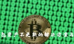 TP钱包资产不更新的解决方案与技巧