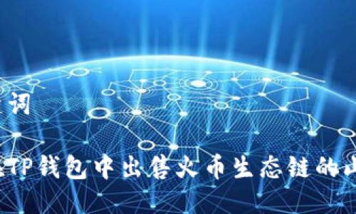 与关键词

如何在TP钱包中出售火币生态链的山寨币？