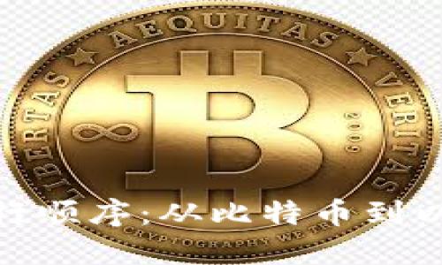 : 加密货币的发行顺序：从比特币到以太坊及其后继者