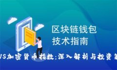 INVS加密货币指数：深入解析与投资策略