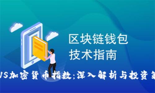 INVS加密货币指数：深入解析与投资策略