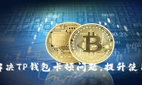 如何解决TP钱包卡顿问题，提升使用体验