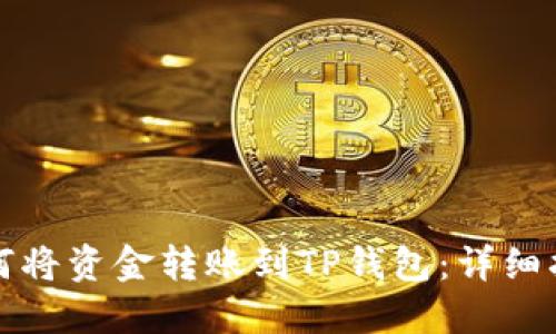 如何将资金转账到TP钱包：详细指南