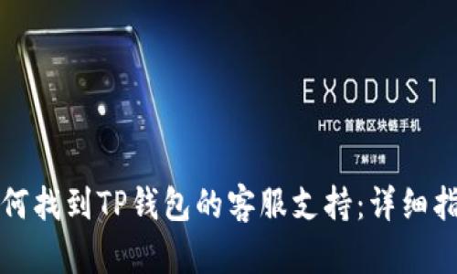如何找到TP钱包的客服支持：详细指南