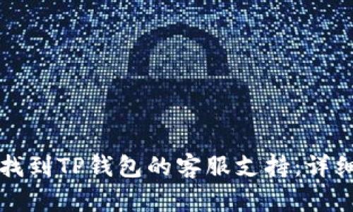 如何找到TP钱包的客服支持：详细指南