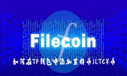 如何在TP钱包中添加莱特币（LTC）币
