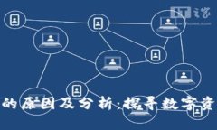 加密货币涨价的原因及分析：探寻数字资产的未