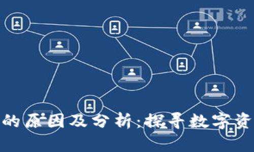 加密货币涨价的原因及分析：探寻数字资产的未来趋势