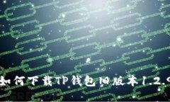 如何下载TP钱包旧版本1.2.9