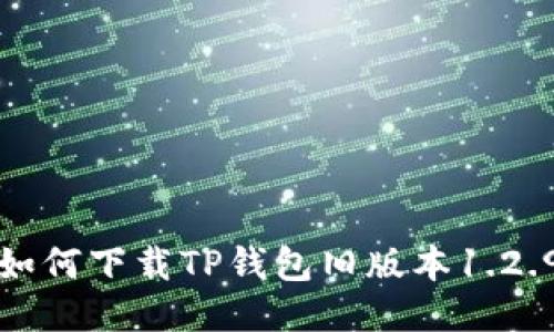 如何下载TP钱包旧版本1.2.9