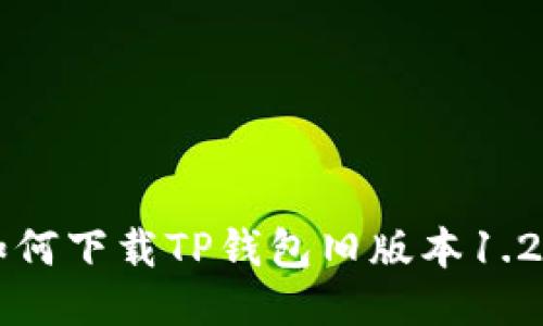 如何下载TP钱包旧版本1.2.9