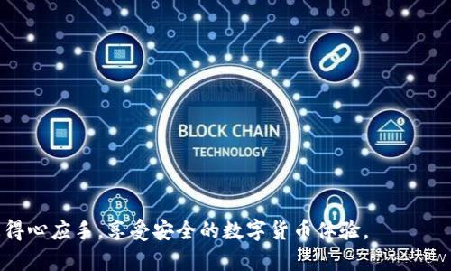    TP钱包重新登录资产没有了怎么办？  / 

 guanjianci  TP钱包, 资产丢失, 重新登录, 钱包安全, 数字货币  /guanjianci 

 在数字货币的世界中，TP钱包作为一种常见的钱包工具，为用户提供了方便的资产管理和交易的功能。然而，有用户在重新登录TP钱包时，发现自己的资产消失了，这引发了许多人的担忧和疑问。本文将详细介绍在TP钱包中遇到这一问题时，应该如何进行处理，以及如何保障自己的资产安全。同时，我们还将解答一些相关的常见问题，以帮助用户更好地理解和使用TP钱包，确保其资产的安全性和完整性。

 一、TP钱包资产消失的原因 

 TP钱包资产消失的原因有多种，主要包括以下几个方面：

 1. **登录信息错误**：如果用户在重新登录时输入了错误的账户信息，系统可能会提示用户创建新钱包。在这种情况下，用户会误以为资产全部丢失。实际上，原有资产依然存在，只是没有使用正确的登录信息进入钱包。确保输入的账户和密码准确无误，使用官方渠道进行登录，能够有效防止此类问题的发生。

 2. **网络问题**：TP钱包需要通过网络连接到区块链。如果网络不稳定或者连接失败，用户在检查资产时可能会发现其资产无法显示，实际上只是由于网络问题导致信息未能正常加载。建议用户在良好的网络环境下进行操作，避免在网络信号弱的区域使用钱包。

 3. **版本问题**：如果TP钱包的应用程序未及时更新到最新版本，可能会存在兼容性问题，导致资产无法正常显示。特别是在区块链技术快速发展的今天，钱包应用也需要定期更新以适应新的技术环境。建议用户定期更新钱包应用，以获得最佳的使用体验及安全保障。

 4. **账户被盗**：如果用户使用不安全的环境进行登录，账户可能被黑客攻击，导致资产被盗。在这种情况下，用户不仅无法找回资产，还可能面临更大的财务损失。确保账户的安全性，设置强密码，开启双重认证，能够有效降低资产被盗的风险。

 二、如何找回TP钱包中的资产 

 如果用户在重新登录TP钱包后发现资产丢失，可以通过以下步骤尝试找回：

 1. **检查登录信息**：首先，确认您输入的账户和密码是正确的。如果有多个钱包账户，请确保您没有混淆登录信息。尝试使用不同的邮箱或手机号，确保您进入的是正确的钱包账户。

 2. **确认网络连接**：检查您的网络连接是否正常。有时因为网络不良，会导致资产显示失败。在重新登录之前，确保可以正常连接互联网，尝试切换到不同的网络环境（如Wi-Fi或数据流量）进行再次登录。

 3. **更新应用程序**：如果您的TP钱包未更新到最新版本，建议前往应用商店下载最新版本。始终保持钱包更新不仅可以解决可能存在的问题，且能增强安全性和用户体验。

 4. **联系官方支持**：如果您进行了以上的检查和尝试，依然无法找回资产，建议及时联系TP钱包的官方客服支持。提供详细的信息和问题描述，他们会按照相关流程为您提供帮助，尚可帮助您进行进一步的资产恢复操作。

 三、如何保障TP钱包的资产安全 

 确保资产安全是每个数字货币用户的首要任务。以下是一些有效的措施：

 1. **使用强密码**：设置一个复杂且独特的密码，避免使用简单的密码或个人信息（如生日、名字等）。建议使用密码管理工具来生成和存储密码。

 2. **开启双重认证**：TP钱包提供双重认证功能，可以增加账户的安全层级。当您登录时，系统会要求您提供额外的身份验证信息，如短信验证码或认证应用生成的代码。开启此功能可以有效防止未授权的账户访问。

 3. **定期备份**：定期备份您的钱包信息，包括助记词和私钥。确保备份存储在安全的地方，如硬件钱包或离线存储设备。失去助记词或私钥，您将无法恢复钱包中的资产。

 4. **谨慎操作**：在使用TP钱包时，避免在公共电脑或公共Wi-Fi网络下进行交易和登录操作，以防止个人信息被盗取。建议用户在确保设备安全的情况下进行数字货币的转账和管理。

 四、用户常见问题解答 

 在使用TP钱包时，用户常常会遇到一些问题。以下是一些常见问题及其详细解答：

 问题1：我的TP钱包助记词丢失了，如何找回资产？ 

 助记词是恢复TP钱包中资产的关键。如果您没有备份助记词，找回资产将非常困难。但如果您在创建钱包时保存了助记词，可以通过以下步骤进行资产恢复：

 1. **下载TP钱包**：首先，确保您的设备上安装了TP钱包的最新版本。如果删除了钱包，重新安装应用程序。

 2. **选择恢复钱包**：在TP钱包的登录界面，选择通过助记词恢复钱包。输入您备份的助记词，确保输入正确且顺序无误。

 3. **访问资金**：一旦成功输入助记词，您将能够访问您的钱包及其中的资产。如果助记词丢失且没有备份，且没有通过其他方式（如私钥）备份账户，那么资产将难以找回，建议以后务必妥善保存助记词。

 问题2：TP钱包可以存储哪些类型的数字货币？ 

 TP钱包支持多种类型的数字货币，主要包括以太坊及其ERC-20代币，如USDT、LINK、BAT等，同时还支持主流的比特币（BTC）、EOS、trx等。由于常见的数字货币种类很多，因此用户在选择钱包时，应注意选择能够支持您所需数字资产的类型。

 用户可以在TP钱包的官方网页或应用内查看支持的数字货币列表，以确保您的资产安全可存。建议定期关注钱包平台的更新，以获取最新支持的币种信息，避免使用不支持的货币进行交易。

 问题3：TP钱包的交易手续费如何计算？ 

 在TP钱包进行数字货币交易时，会产生相应的交易手续费，手续费的金额通常取决于以下几个因素：

 1. **区块链网络拥堵情况**：当区块链网络拥堵时，交易的优先级会受到影响，这往往会导致用户需要支付更高的手续费来加快交易验证。

 2. **代币类型**：不同的数字货币，其交易手续费的标准也不同，例如以太坊和比特币由于网络结构和治理因素，各自的手续费政策也不相同。

 3. **交易金额**：在某些情况下，手续费可能与交易金额有关。例如，进行大额交易时，可能会产生更高的手续费，而小额交易则可能相对较低。

 用户可以通过TP钱包内的界面查看具体的交易费用，并在发起交易前做好相关手续费的计算，以保障交易的顺利进行。

 问题4：为何我要选择使用TP钱包？ 

 TP钱包作为一种数字货币钱包，凭借其多项优点在市场中赢得了用户的青睐，以下是选择使用TP钱包的一些理由：

 1. **用户体验良好**：TP钱包的用户界面简洁且易操作，适合初学者及专业级用户，确保用户在管理资产时行云流水，不会面临不必要的操作复杂性。

 2. **安全性高**：TP钱包致力于保护用户的资产安全，提供多重保障机制，包括助记词备份方式、双重认证等，让用户能够有效地防止资产被盗风险。

 3. **资产支持广泛**：作为一款多功能钱包，TP钱包支持包括以太坊、比特币等多种主流数字货币，对于投资多样化的用户来说，十分方便。

 4. **去中心化特点**：TP钱包为用户提供去中心化的管理方式，用户拥有完整的资产控制权，没有中介方干预，用户能够自由、安全地进行交易和资产管理。

 总之，TP钱包作为一种功能强大、安全性高的数字货币钱包，可以满足广大用户对资产管理的需求，保障用户的交易和资产安全。希望通过本文的介绍，能帮助您在使用TP钱包时更得心应手，享受安全的数字货币体验。