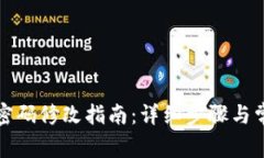 TP钱包转账密码修改指南：详细步骤与常见问题解