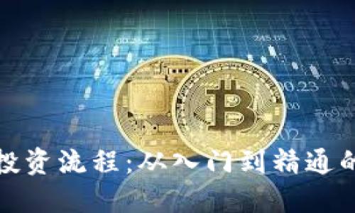 加密货币投资流程：从入门到精通的完整指南