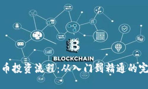 加密货币投资流程：从入门到精通的完整指南
