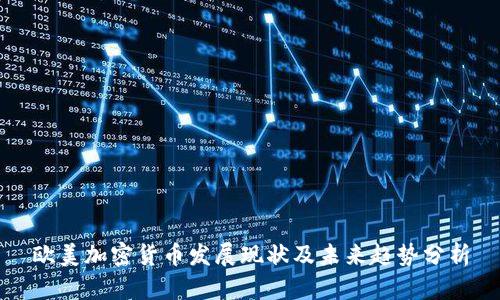 欧美加密货币发展现状及未来趋势分析