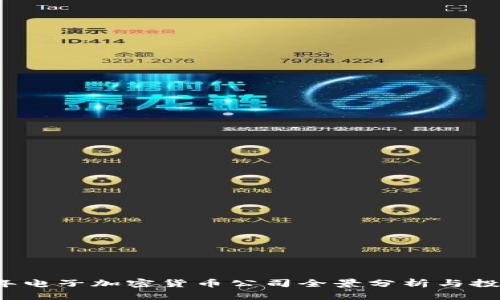 2023年电子加密货币公司全景分析与投资指南