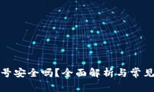 TP钱包账号安全吗？全面解析与常见问题解答