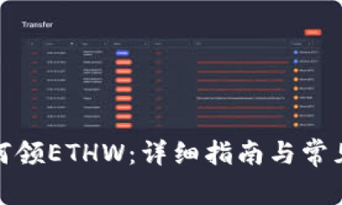 tp钱包如何领ETHW：详细指南与常见问题解答