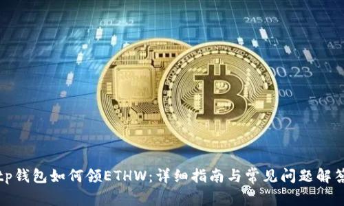 tp钱包如何领ETHW：详细指南与常见问题解答