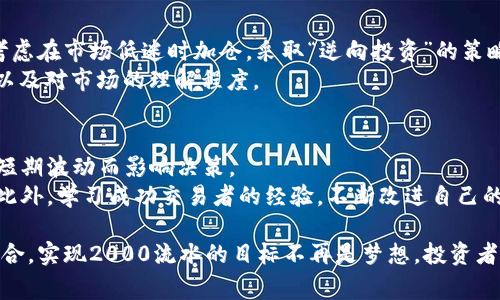   怎样在TP钱包中实现2000流水，掌握交易技巧和注意事项 / 

 guanjianci TP钱包, 2000流水, 数字货币, 加密钱包, 交易技巧 /guanjianci 

TP钱包（TokenPocket）是一款专为多种区块链资产而设计的多链数字货币钱包，以其用户友好性和兼容性广受用户欢迎。在数字货币交易中，实现2000流水是许多投资者的目标，不仅是为了获取利润，更是为了在这个快速发展的市场中占据一席之地。本文将详细介绍如何在TP钱包中实现2000流水，包括交易技巧、注意事项以及可能遇到的问题。

一、了解TP钱包的功能
TP钱包作为一款多链钱包，主要支持Ethereum、Tron、EOS等多个公链和相应的代币。它的功能包括资产管理、交易所集成、去中心化金融（DeFi）功能及NFT支持。用户能够在TP钱包中轻松查看其持有的各种资产，并可以通过简单的界面参与交易。
此外，TP钱包还提供了便捷的助记词备份和私钥管理功能，保障用户资产的安全性。用户界面友好，支持多种语言，并且持续更新以适应市场的发展。

二、实现2000流水的交易技巧
要在TP钱包中实现2000流水，首先需要明确你的交易策略。建议从以下几个方面入手：
ul
    listrong市场分析：/strong定期关注市场行情，利用各种工具（如图表分析和新闻走势）来把握买卖时机。/li
    listrong资金管理：/strong合理配置资金，避免过度集中在某一项资产上。建议将可支配资金分成几部分，分散投资。/li
    listrong学习交易策略：/strong可以学习一些基础的交易策略，如“高抛低吸”或“趋势追踪”等以提升获利能力。/li
    listrong技术分析：/strong熟悉K线图、成交量等技术指标，通过历史数据分析来预测未来市场行为。/li
    listrong及时调整：/strong根据市场变化及时调整投资策略，灵活应对市场波动。/li
/ul

三、注意事项
在达到2000流水的过程中，投资者需要注意以下几点：
ul
    listrong安全风险：/strong尽量避免使用公共Wi-Fi进行交易，以防黑客攻击；确保你的私钥和助记词绝对保密。/li
    listrong市场波动：/strong数字货币市场极度波动，一个不小心可能会造成重大的资金损失，需时刻保持警惕。/li
    listrong学习新知识：/strong持续学习和研究市场，了解新兴技术和政策法规，以适应不断变化的市场状况。/li
    listrong误操作：/strong在进行转账和交易时，一定要认真核对地址和金额，避免因操作失误造成资金损失。/li
/ul

四、可能遇到的问题及解决方案

h41. 如何选择合适的交易对？/h4
在TP钱包中进行交易时，选择合适的交易对非常重要。首先，用户需要关注交易对的流动性，流动性高的交易对更容易进出场。其次，可以关注市场的热门代币，尤其是在某些特定主题或事件中表现突出的代币。此外，对于新手用户，可以选择一些市值较大且比较稳定的资产作为投资对象，以降低风险。
了解市场行情和币种信息是选择交易对的基础。个人建议定期查看各大交易所的交易量和市场趋势，从中了解哪些币种是近期投票策略的关键。

h42. TP钱包如何保障资金安全？/h4
TP钱包为用户资金的安全提供了多种保障措施。首先，采用去中心化技术，用户只需管理自己的私钥，避免资金在中心化交易所被盗的风险。其次，TP钱包引入了助记词备份功能，即使设备丢失，用户也能够通过助记词恢复账户。
此外，用户还应定期检查授权的DApp和合约，确保没有不必要的风险。同时，选择强密码并启用双重认证来增加保护层。此外，了解如何诈骗手法，提高安全意识，是每位数字货币投资者必须做到的基本功。

h43. 流水较低该如何调整投资策略？/h4
若发现自己在TP钱包内的流水较低，可以考虑重新分析当前的投资组合。首先，检查持有资产的表现，是否有过度投资某个疲软项目的情况。其次，可以考虑在市场低迷时加仓，采取“逆向投资”的策略。了解市场周期，发现适合的买入点是非常重要的。
此外，考虑参与一些有潜力的Altcoin，虽然风险较高，但回报也可能更丰厚。投资者应定期回顾自己的策略，确认目标是否还符合自己当前的经济状况，以及对市场的理解程度。

h44. 如何提高交易成功率？/h4
提高交易成功率需要多方面的努力。首先，加强市场分析能力，了解各种技术指标的解析和应用。其次，建立正确的心态，提高对风险的承受能力，避免因短期波动而影响决策。
结合实战经验，体验不同风格的交易策略，形成自己的交易体系。例如，可以尝试日内交易、高频交易或趋势跟随等多种交易方式，找到适合自己的节奏。此外，学习成功交易者的经验，不断改进自己的交易策略也是提高成功率的重要途径。

总之，TP钱包作为一种多功能数字资产管理工具，使得用户可以便捷地进行数字货币交易，通过科学、合理的交易策略与严谨的风险控制，将多种因素结合，实现2000流水的目标不再是梦想。投资者只需保持冷静、积极学习，不断探索，终会在数字货币的世界中找到成功的道路。