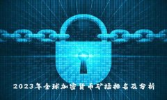 2023年全球加密货币矿场排名及分析