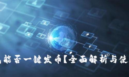 TP钱包能否一键发币？全面解析与使用指南