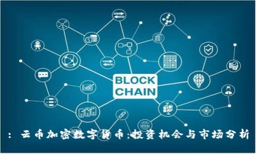 : 云币加密数字货币：投资机会与市场分析