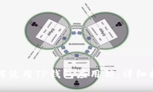 如何使用TP钱包应用锁：详细指南