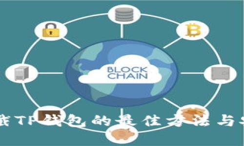 手机拦截TP钱包的最佳方法与安全实践