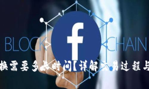 TP钱包兑换需要多长时间？详解交易过程与注意事项