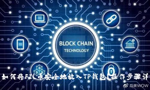 : 如何将FIL币安全地放入TP钱包？操作步骤详解