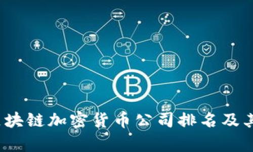 2023年区块链加密货币公司排名及其市场分析