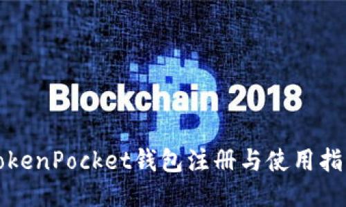 TokenPocket钱包注册与使用指南