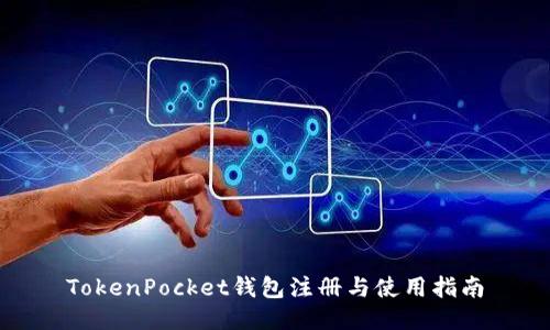 TokenPocket钱包注册与使用指南
