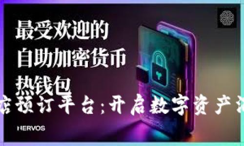 加密货币酒店预订平台：开启数字资产消费的新纪元